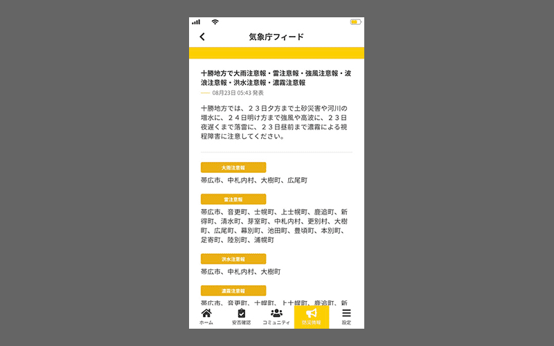 クロスゼロの機能「気象庁情報フィード」のスマホ画面の画像