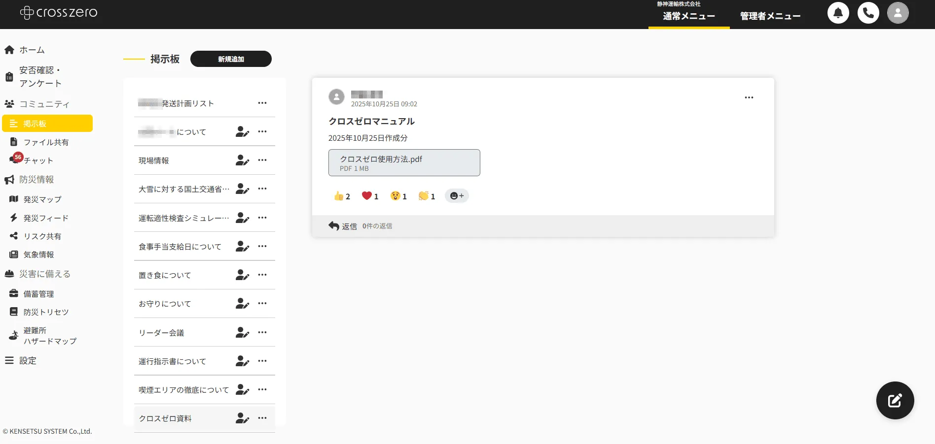 日常業務と災害対応を一元化。｢クロスゼロ｣で変わるドライバーとの連絡