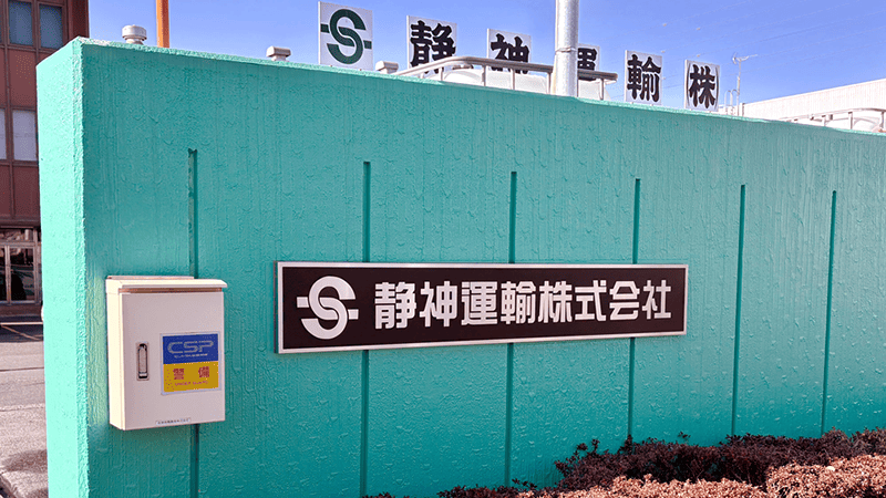静神運輸株式会社様イメージ画像