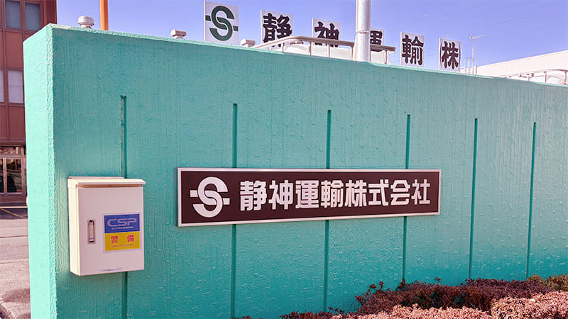 静神運輸株式会社様イメージ画像