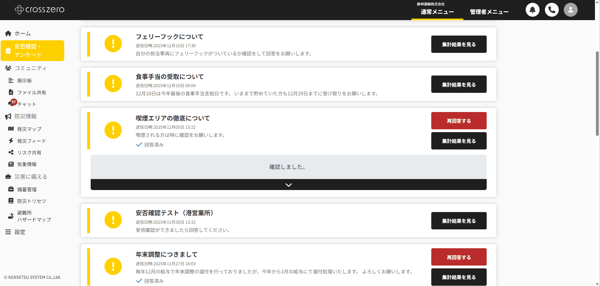 クロスゼロのアンケート機能活用画面