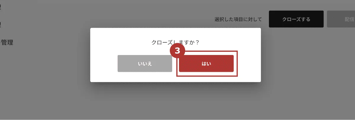 安否確認・アンケートの回答受付を終了する｜管理者マニュアル
