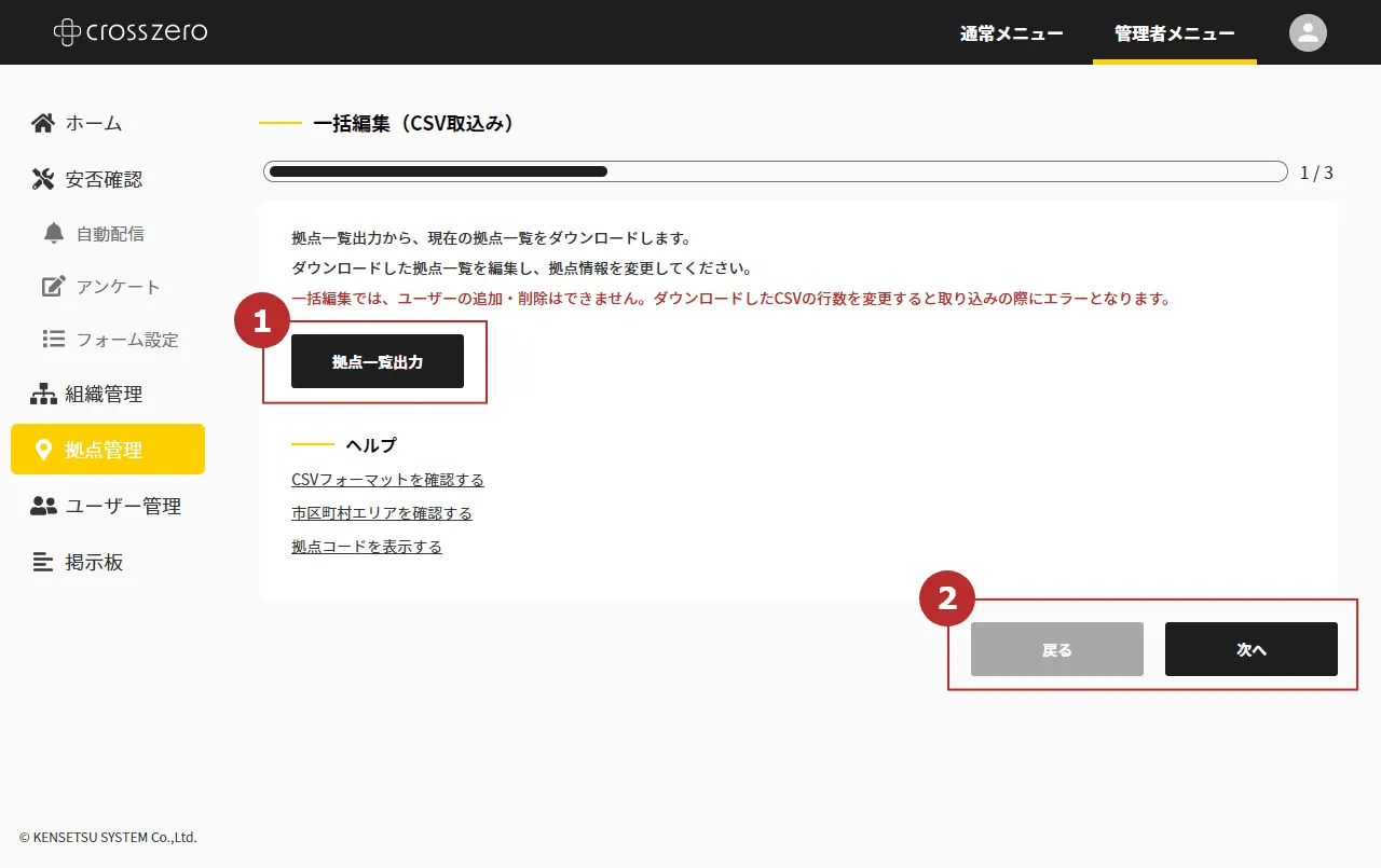拠点の一括編集を行う（CSV取込み）｜管理者マニュアル｜クロスゼロ