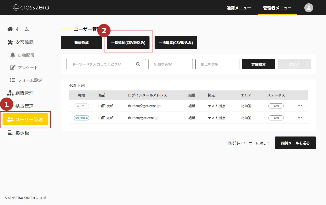 ユーザー（組織・拠点）の一括取込みを行う（CSV取込み）｜管理者