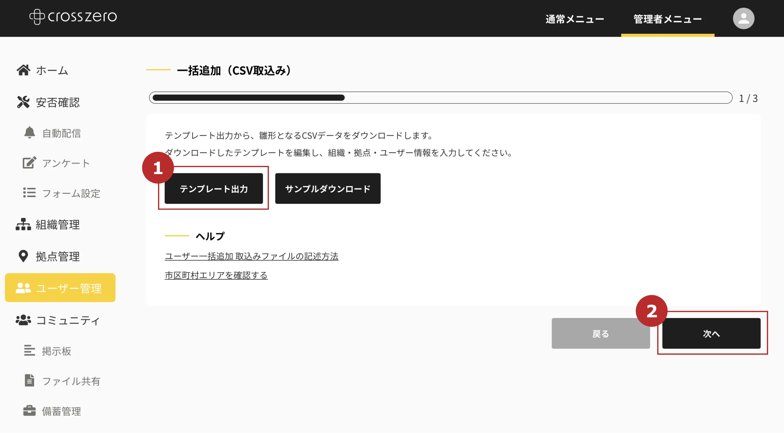 ユーザー（組織・拠点）の一括取込みを行う（CSV取込み）｜管理者