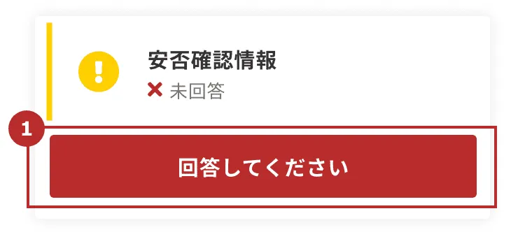 安否確認に回答する｜ユーザーズガイド｜クロスゼロ crosszero