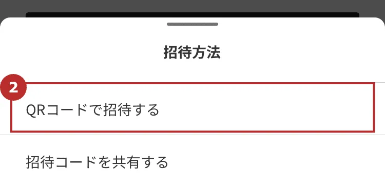 家族の招待方法｜ユーザーズガイド｜クロスゼロ crosszero