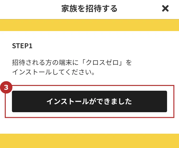 家族の招待方法｜ユーザーズガイド｜クロスゼロ crosszero