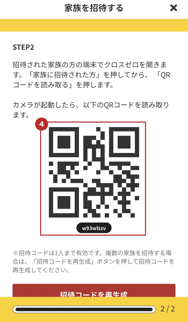 家族の招待方法｜ユーザーズガイド｜クロスゼロ crosszero