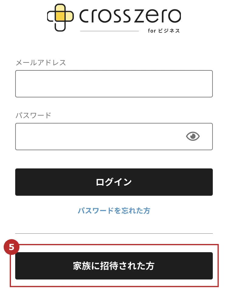 家族の招待方法｜ユーザーズガイド｜クロスゼロ crosszero