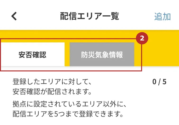 安否確認・防災気象情報の配信エリア設定方法｜ユーザーズガイド