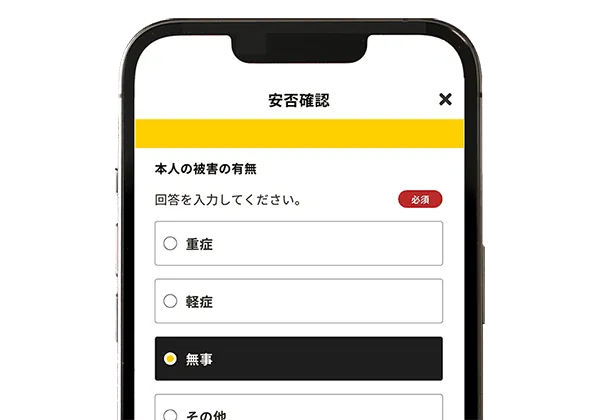 安否確認の画面の例。ユーザー本人の被害の有無を回答するアンケートが表示されている。
