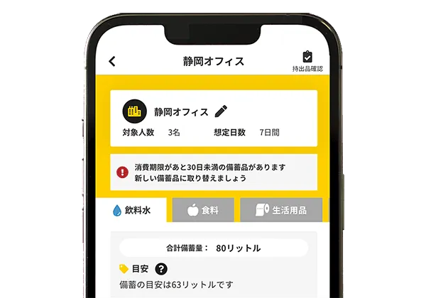 備蓄管理の画面の例。拠点名、対象人数、想定日数、消費期限についてのお知らせが表示されている。