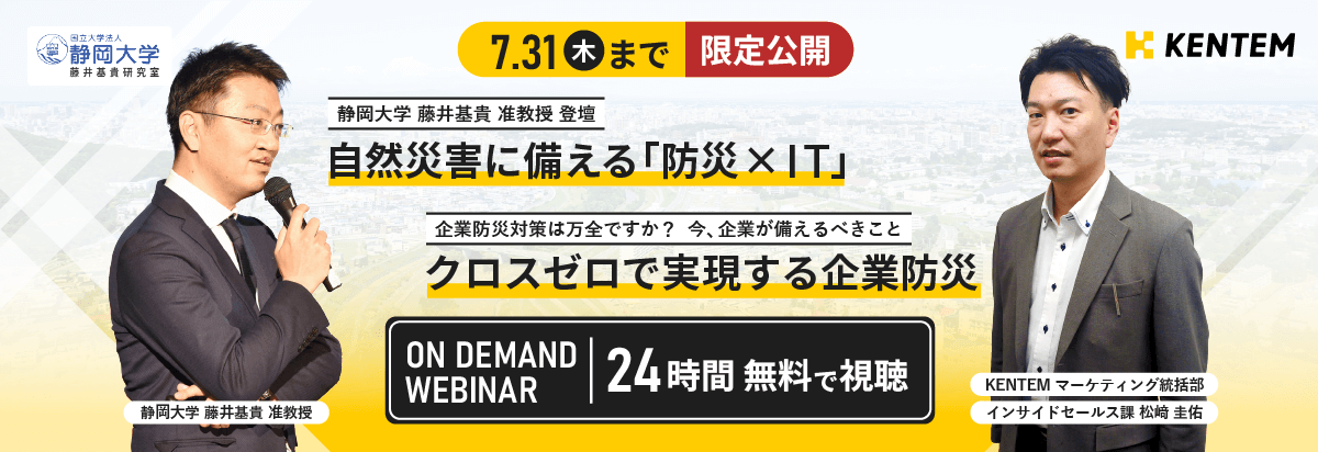 【7月31日木曜日まで限定公開】「自然災害に備える「防災 × IT」～企業防災対策は万全ですか？今、企業が備えるべきこと～」オンデマンドウェビナーは24時間無料で視聴が可能です