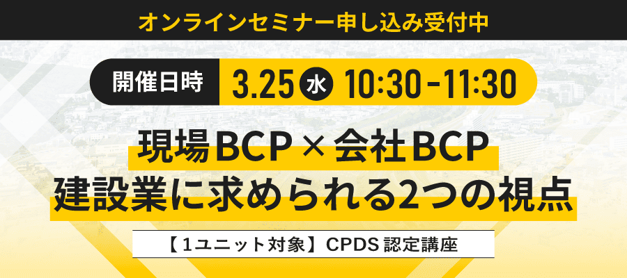 現場BCP×会社BCP 建設業に求められる2つの視点