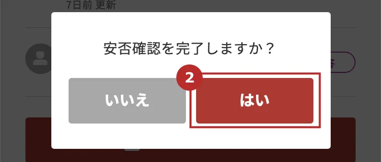 安否確認の終了方法｜ユーザーズガイド｜クロスゼロ crosszero